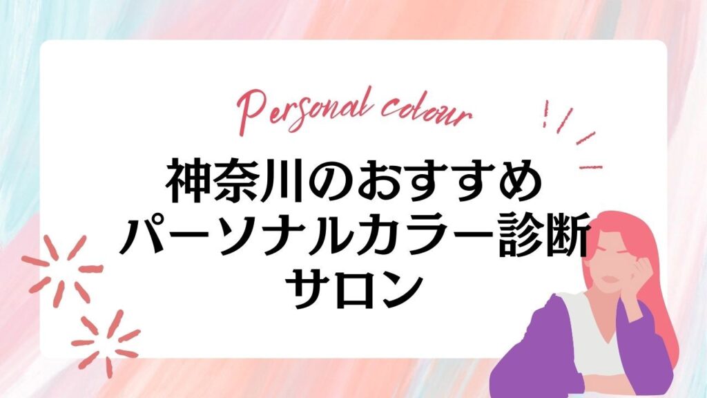 横浜・神奈川のパーソナルカラー診断サロンおすすめ9選